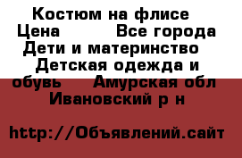 Костюм на флисе › Цена ­ 100 - Все города Дети и материнство » Детская одежда и обувь   . Амурская обл.,Ивановский р-н